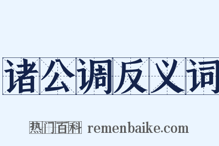 诸公调反义词是什么意思的图片